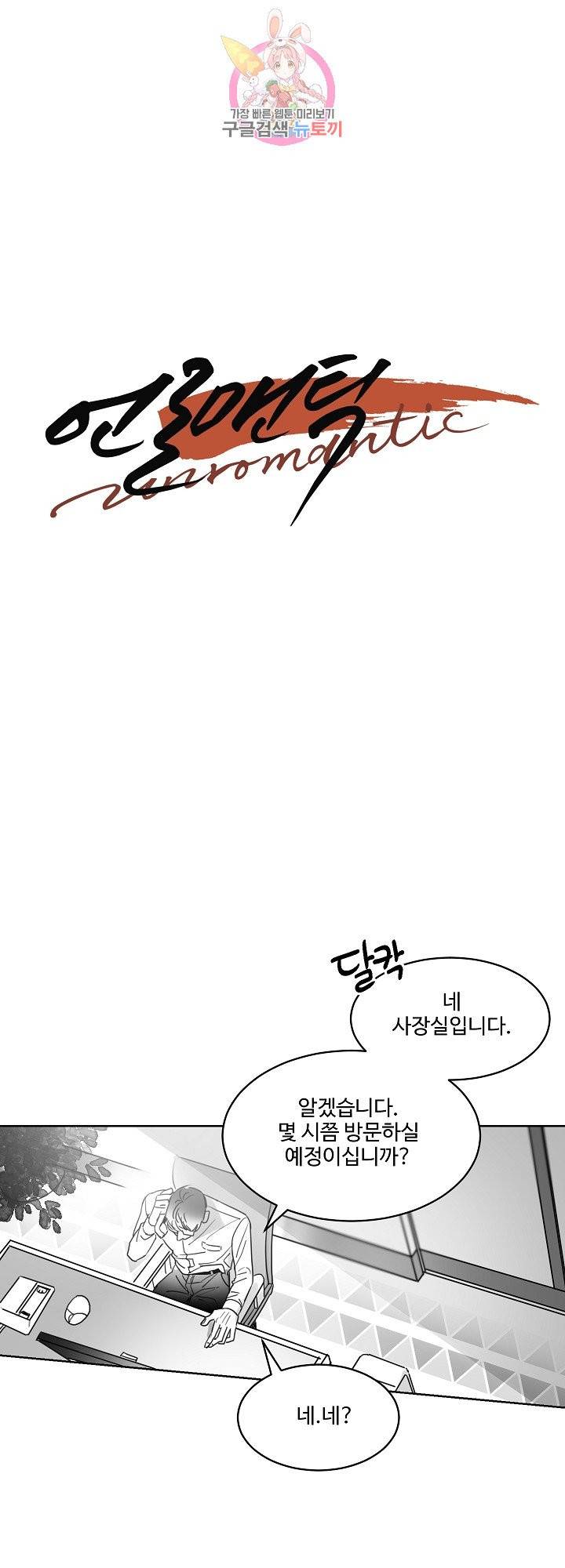 언로맨틱 6화 6