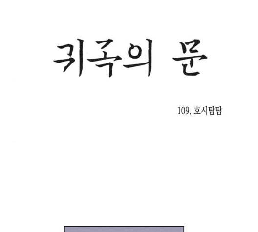 귀곡의 문 109화 16