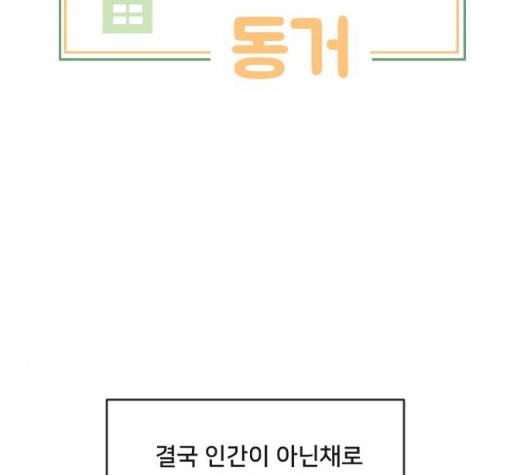 간 떨어지는 동거 171화 3