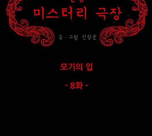 신상 미스터리 41화 모기의 입 8 15