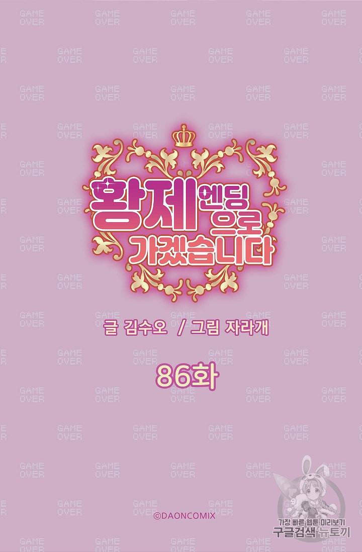 황제엔딩으로 가겠습니다 86화 5