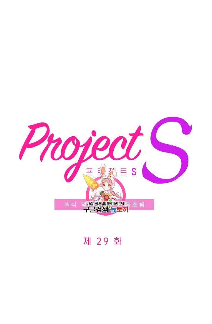 프로젝트 S 29화 1