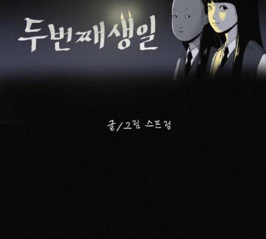 두번째 생일 43화 6