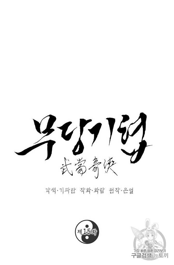무당기협 15화 1