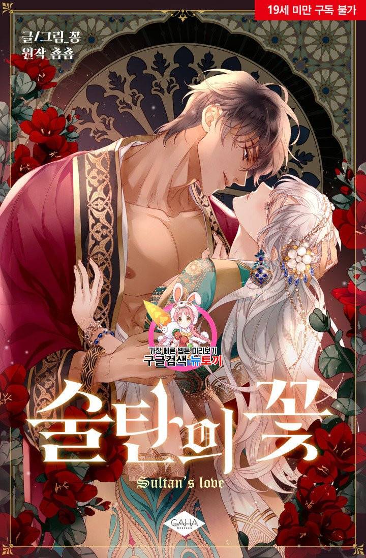 술탄의 꽃 4화 1