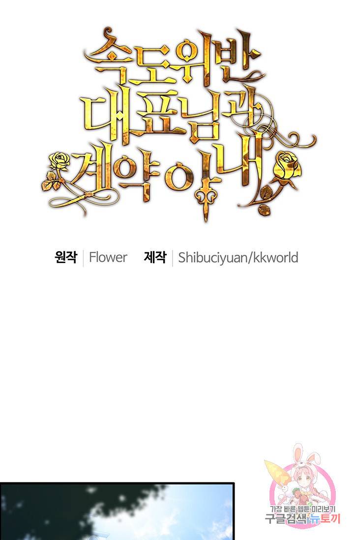 속도위반 대표님과 계약 아내 15화 1