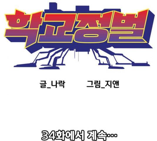 학교정벌 33교시 만신창이 158