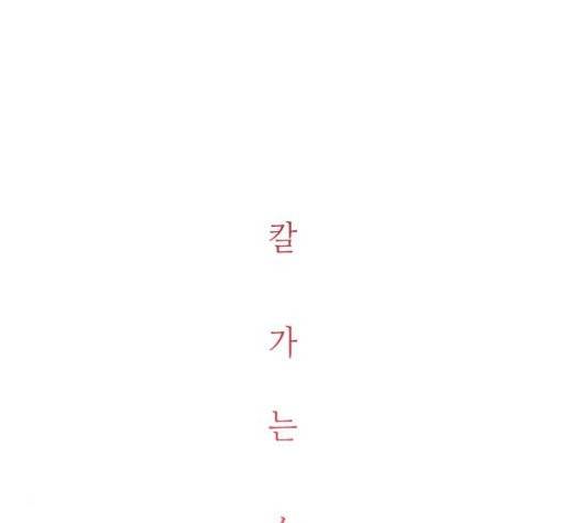 칼가는 소녀 74화 15