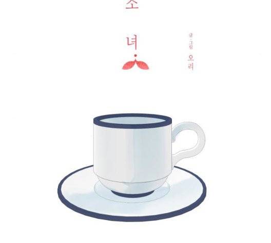칼가는 소녀 74화 16