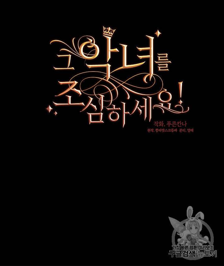 그 악녀를 조심하세요 51화 16