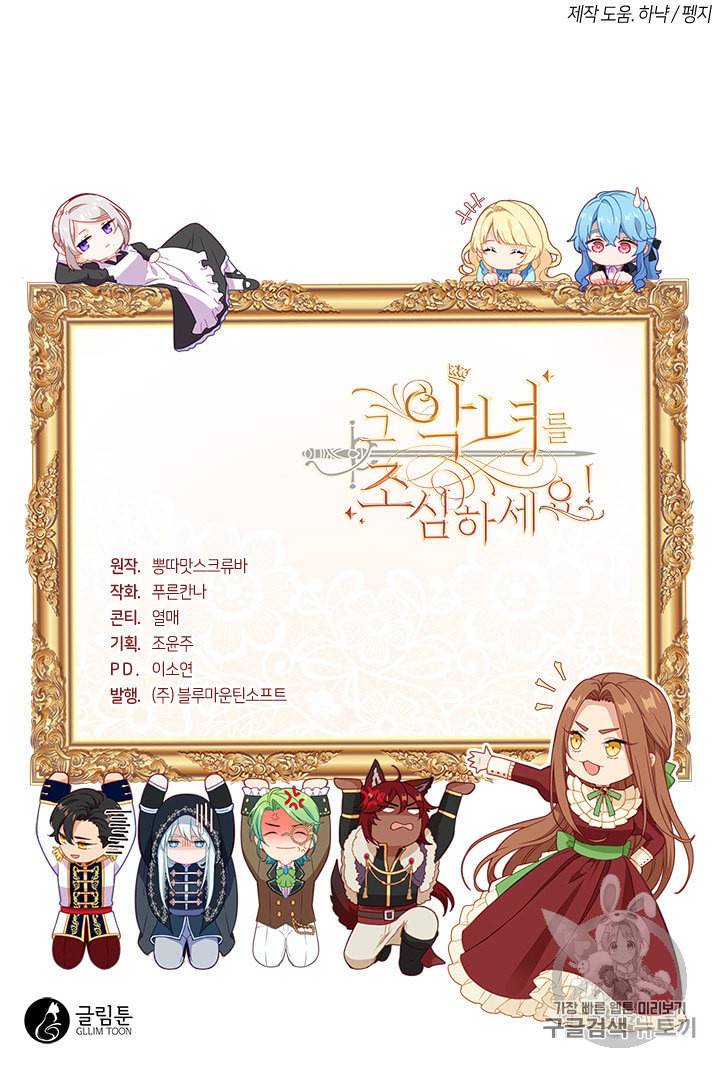 그 악녀를 조심하세요 51화 90