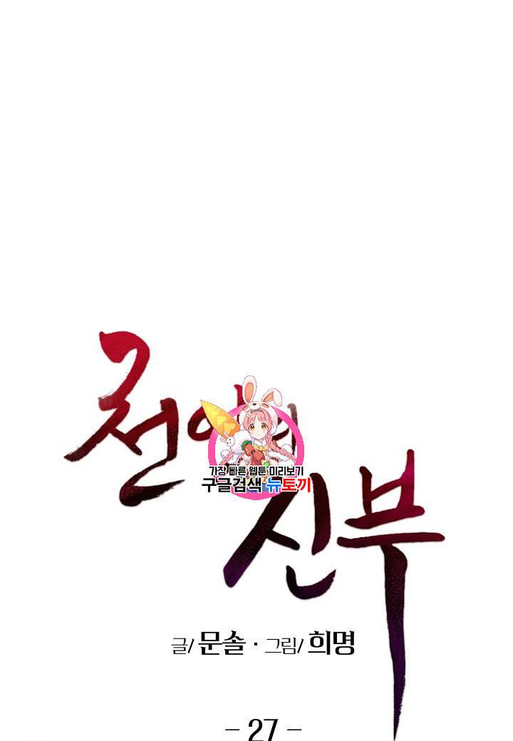 천인의 신부 27화 1