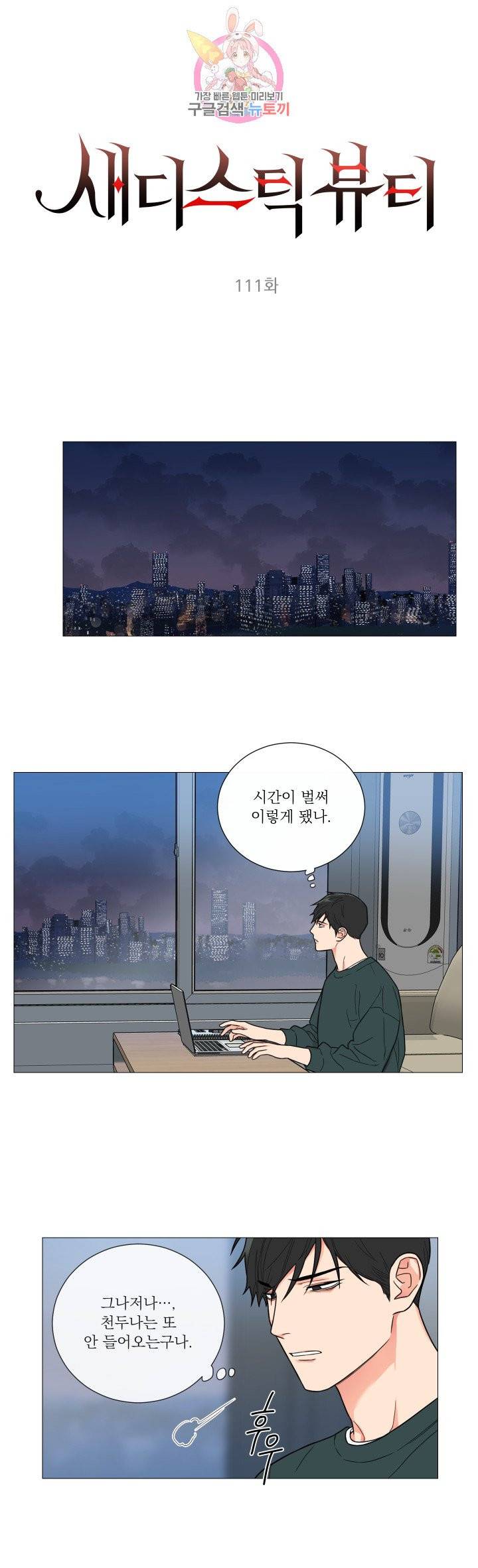 새디스틱 뷰티 111화 1