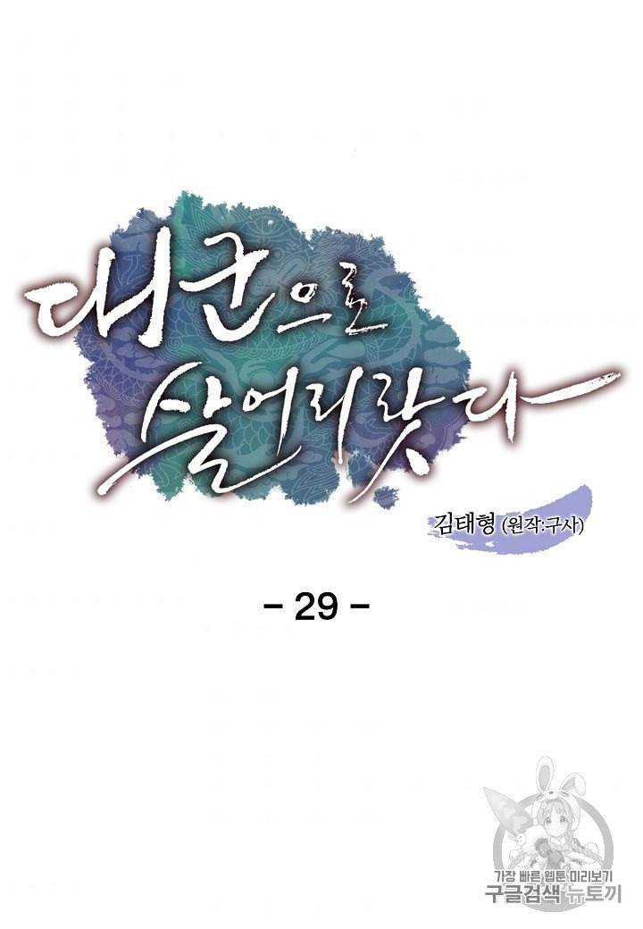 대군으로 살어리랏다 29화 5