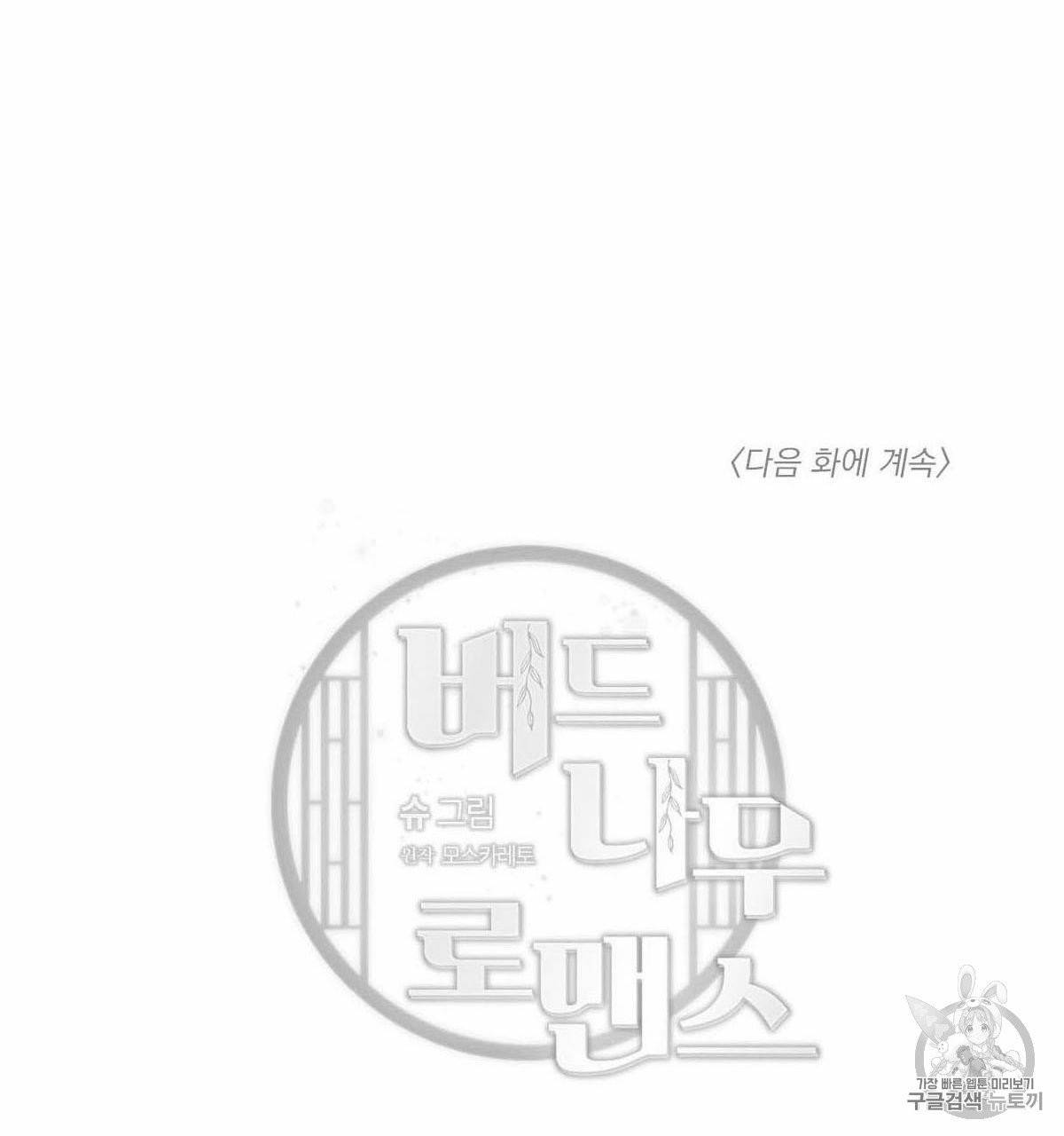 버드나무 로맨스 18화 82