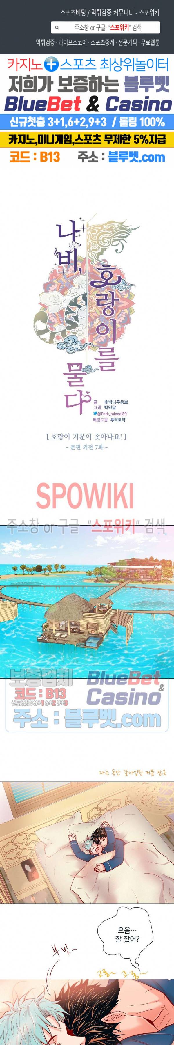나비, 호랑이를 물다 외전 7화 1