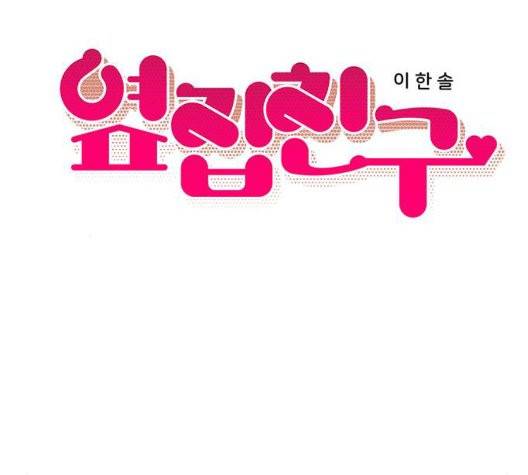 옆집친구 111화 12