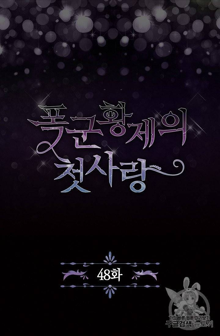 폭군황제의 첫사랑 48화 6