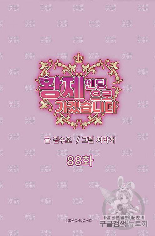 황제엔딩으로 가겠습니다 88화 5