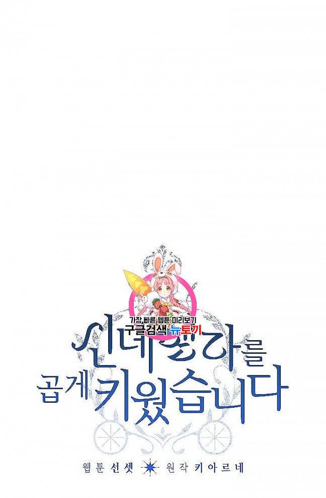 신데렐라를 곱게 키웠습니다 27화 1