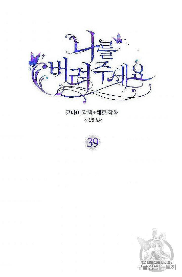 나를 버려주세요 39화 2