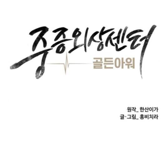 중증외상센터:골든아워 52화 45