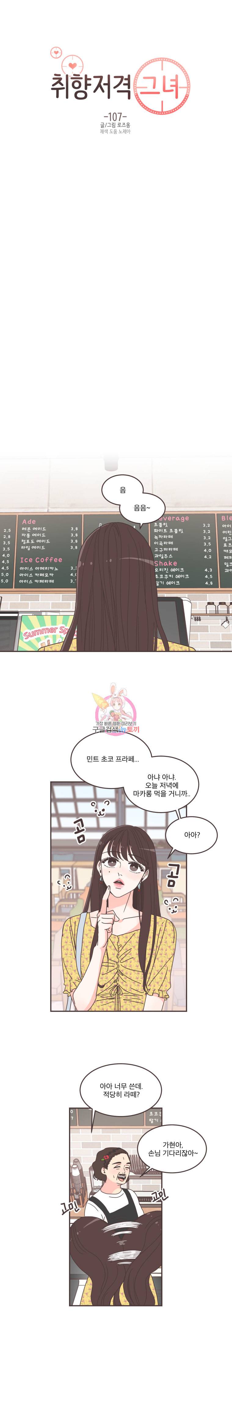 취향저격 그녀 107화 4
