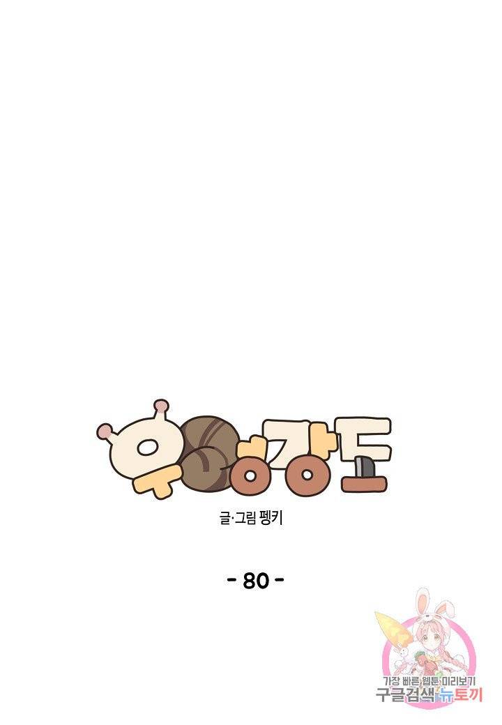 우렁강도 80화 1