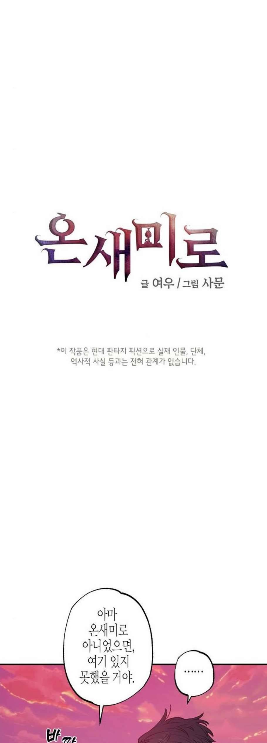 온새미로 31화 3