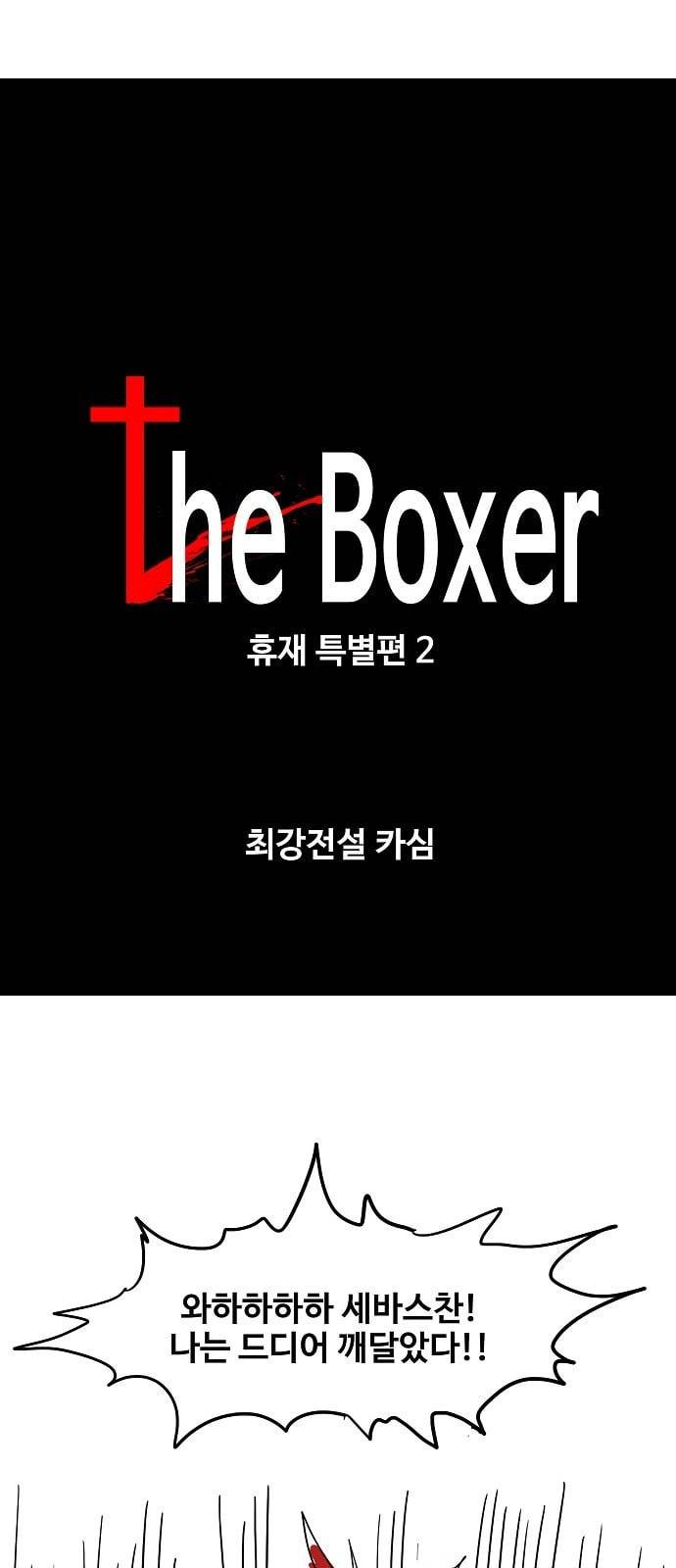 더 복서 휴재 특별편 2화 최강전설 카심 1
