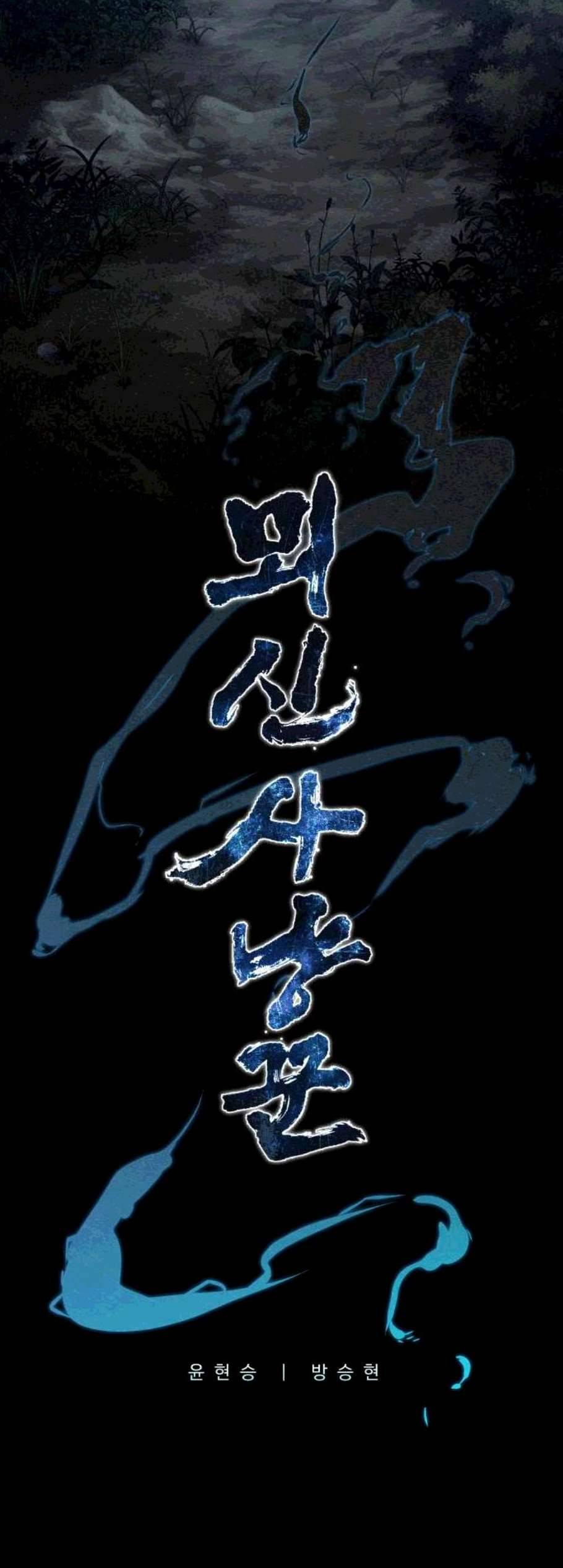 뫼신 사냥꾼 17화 4
