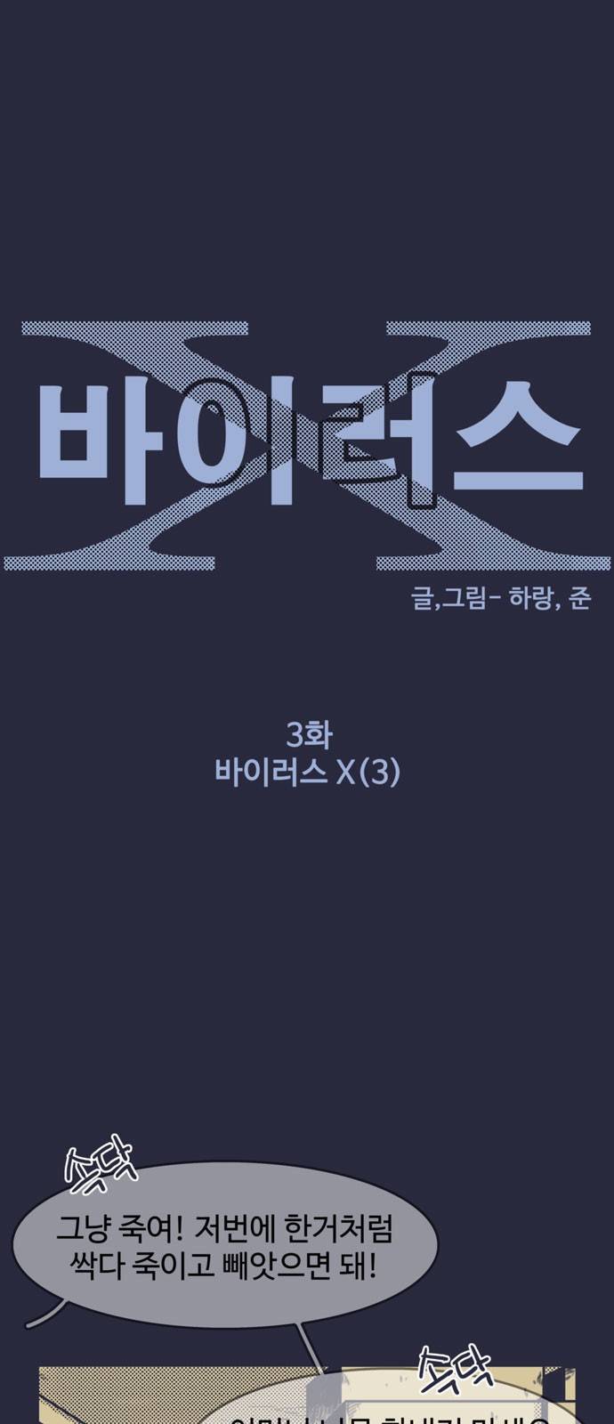 바이러스X 3화 1