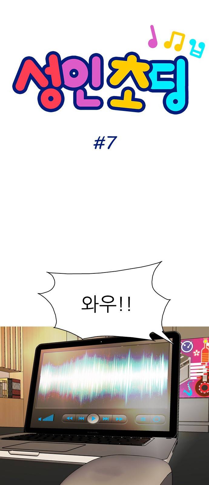 성인초딩 7화 5