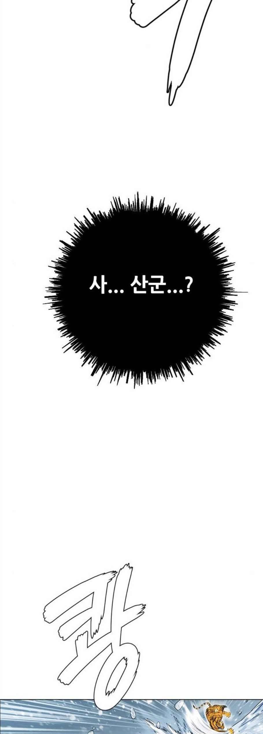 호랑이형님 2부 206화 흰눈썹 대 빠르1 4