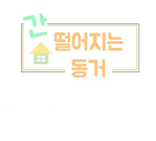간 떨어지는 동거 173화 7