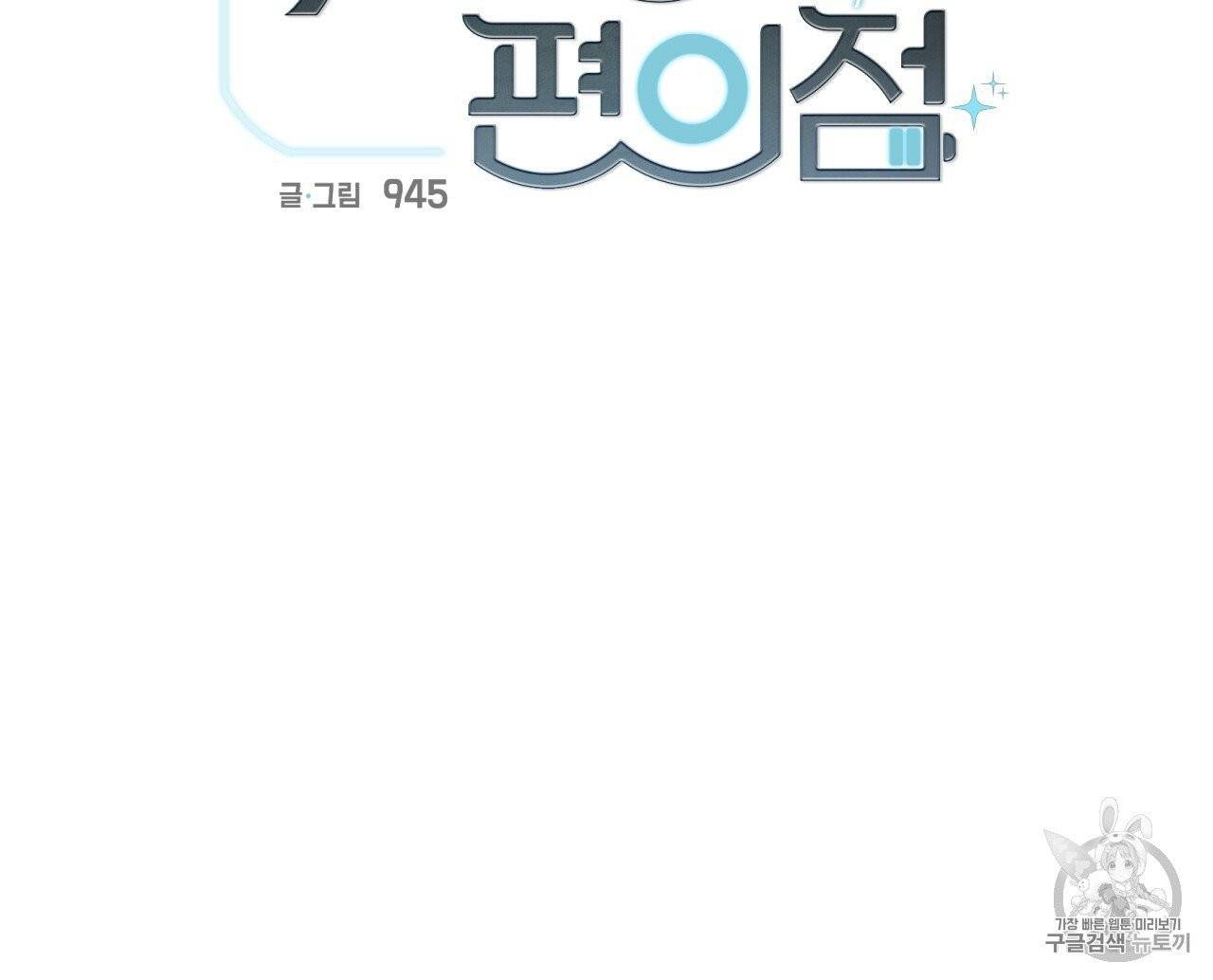 위험한 편의점 2화 9