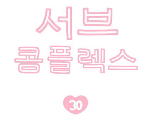 서브 콤플렉스 30화 13