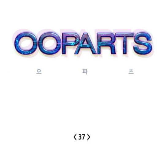 오파츠 37화 1