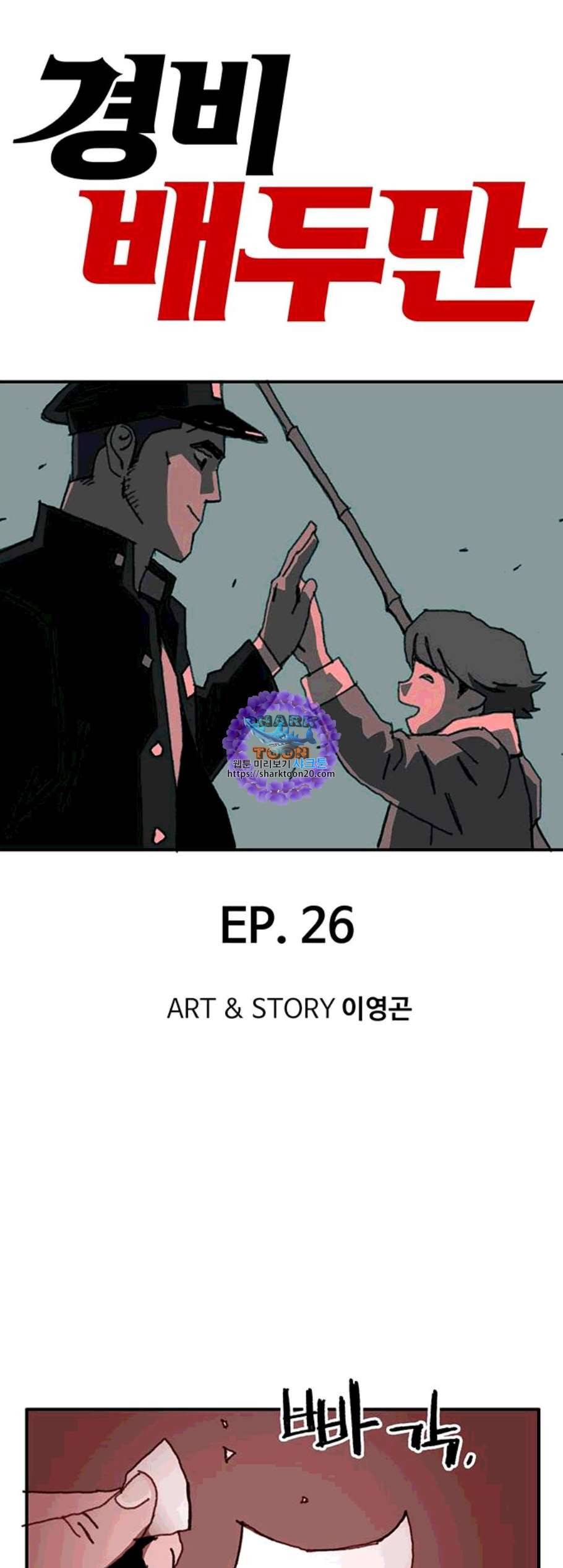 경비 배두만 26화 1