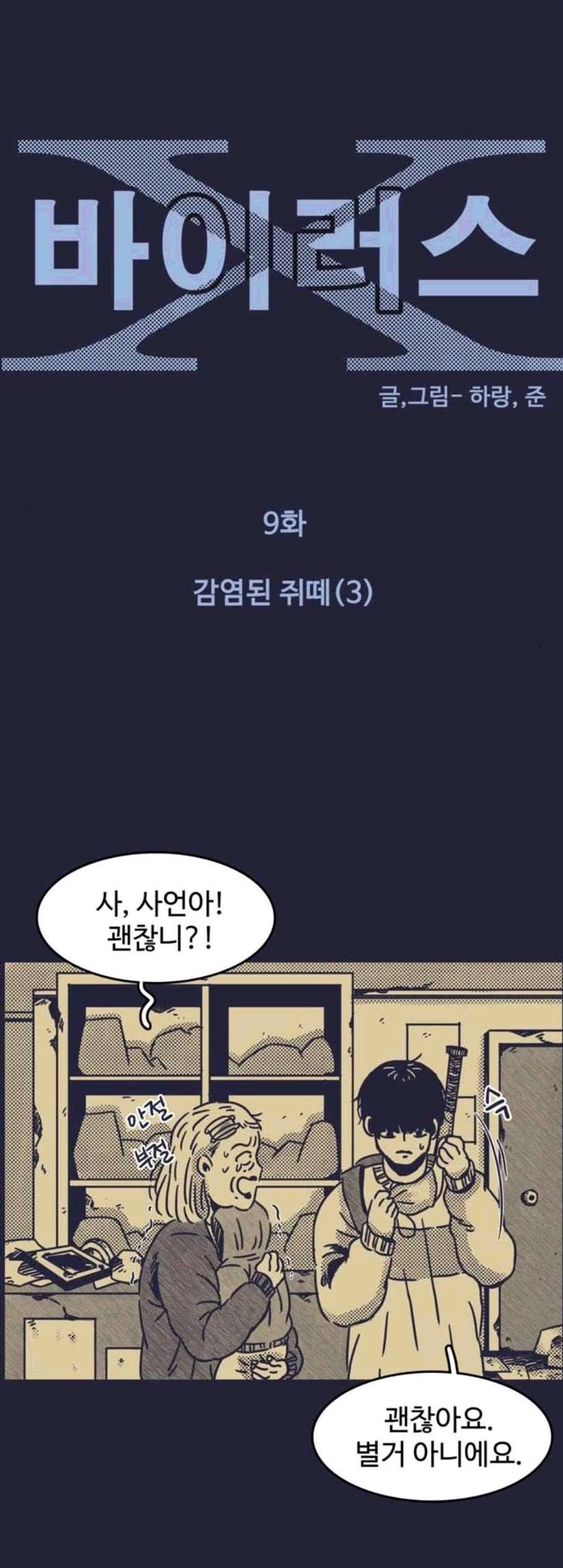 바이러스X 9화 2