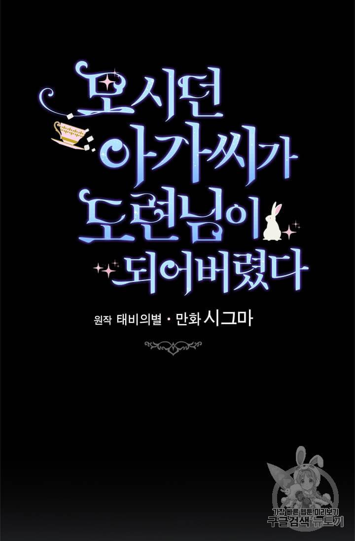 모시던 아가씨가 도련님이 되어버렸다 38화 28