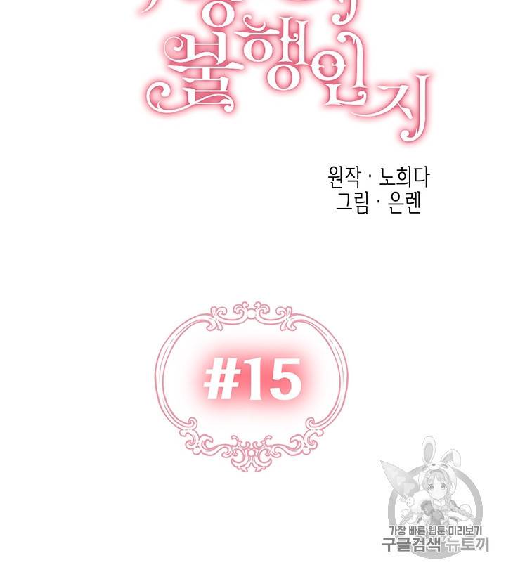 다행인지 불행인지 15화 15