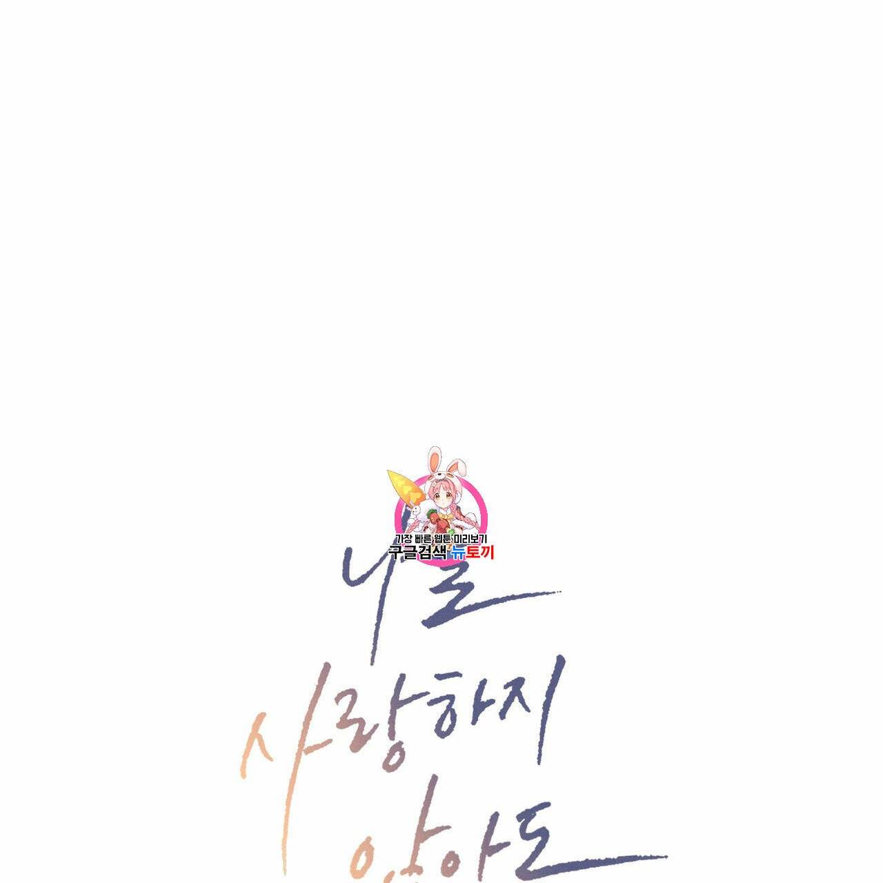 나를 사랑하지 않아도 11화 1