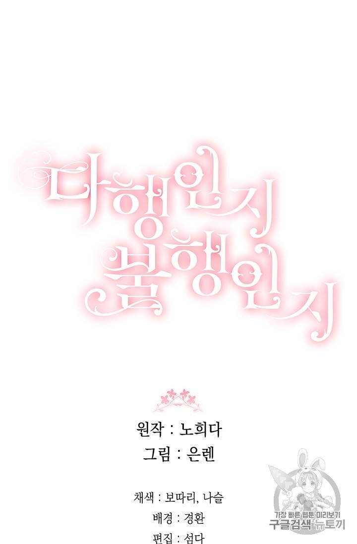 다행인지 불행인지 17화 83