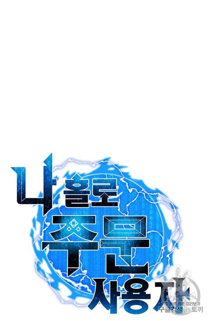 나 홀로 주문 사용자 4화 6