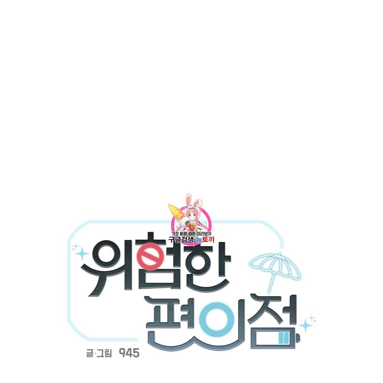 위험한 편의점 9화 1