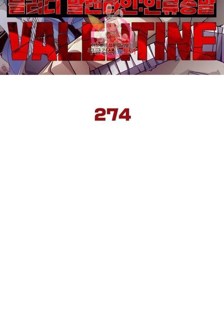 블러디 발렌타인 인류종말  279화 274화 6
