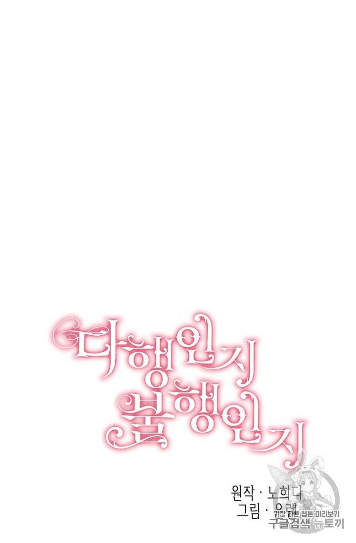 다행인지 불행인지 21화 31