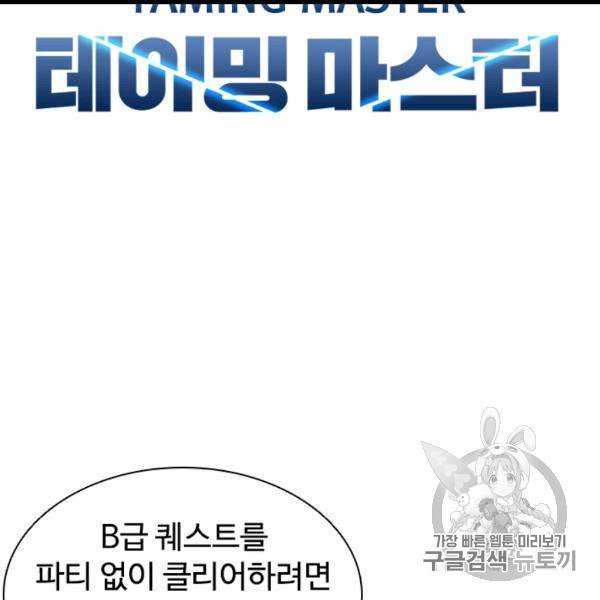 테이밍 마스터 24화 18