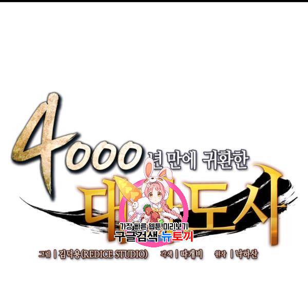 4000년 만에 귀환한 대마도사 58화 1